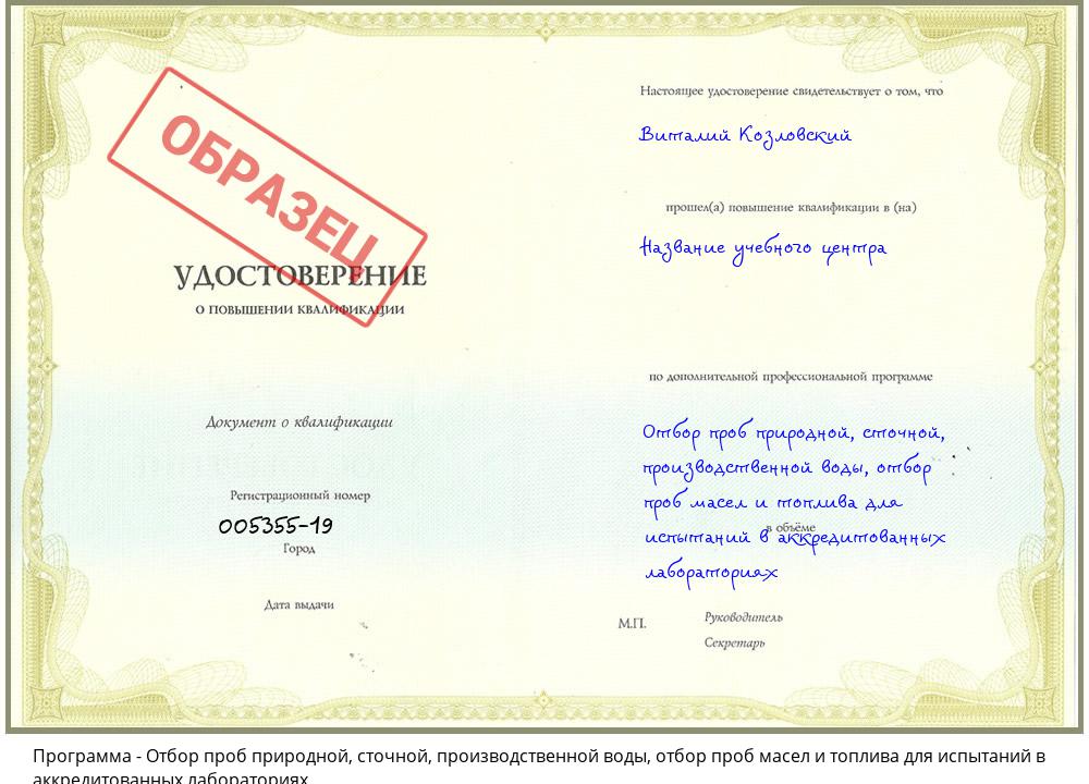 Отбор проб природной, сточной, производственной воды, отбор проб масел и топлива для испытаний в аккредитованных лабораториях Изобильный