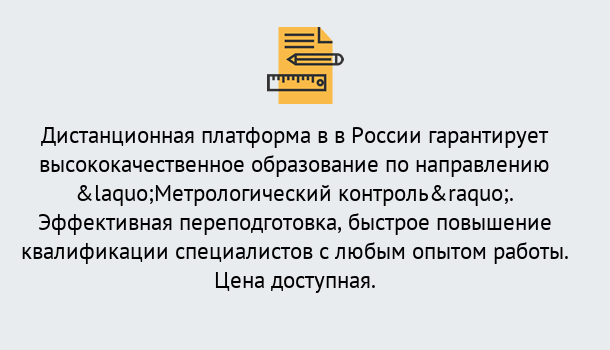 Почему нужно обратиться к нам? Изобильный Курсы обучения по направлению Метрологический контроль