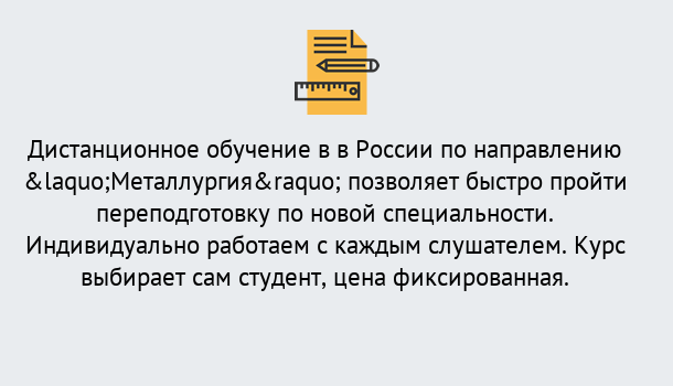 Почему нужно обратиться к нам? Изобильный Курсы обучения по направлению Металлургия