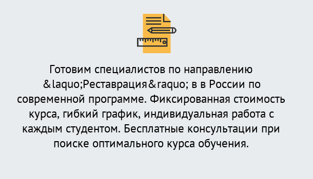 Почему нужно обратиться к нам? Изобильный Курсы обучения по направлению Реставрация