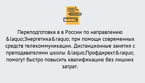 Почему нужно обратиться к нам? Изобильный Курсы обучения по направлению Энергетика