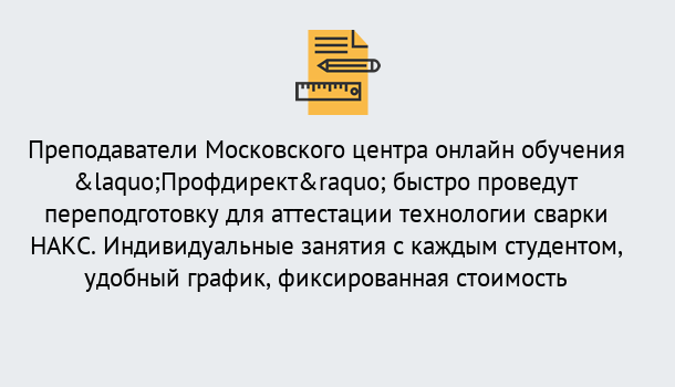 Почему нужно обратиться к нам? Изобильный Удаленная переподготовка к аттестации технологии сварки НАКС