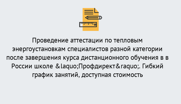 Почему нужно обратиться к нам? Изобильный Аттестация по тепловым энергоустановкам специалистов разного уровня