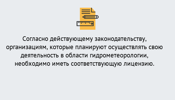 Почему нужно обратиться к нам? Изобильный Лицензия РОСГИДРОМЕТ в Изобильный