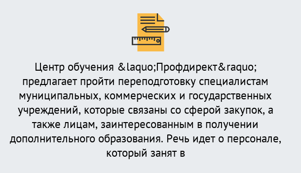 Почему нужно обратиться к нам? Изобильный Профессиональная переподготовка по направлению «Государственные закупки» в Изобильный