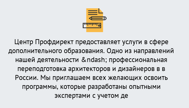 Почему нужно обратиться к нам? Изобильный Профессиональная переподготовка по направлению «Архитектура и дизайн»