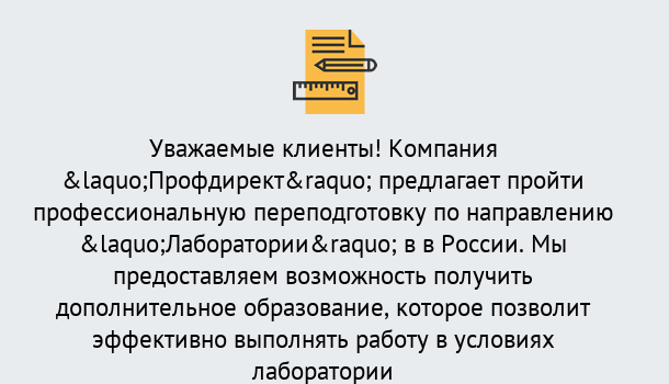 Почему нужно обратиться к нам? Изобильный Профессиональная переподготовка по направлению «Лаборатории» в Изобильный