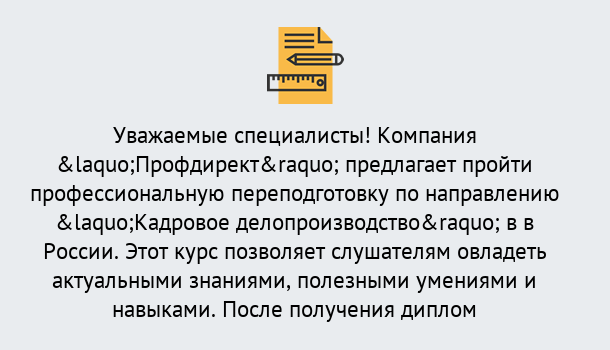 Почему нужно обратиться к нам? Изобильный Профессиональная переподготовка по направлению «Кадровое делопроизводство» в Изобильный