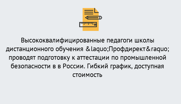 Почему нужно обратиться к нам? Изобильный Подготовка к аттестации по промышленной безопасности в центре онлайн обучения «Профдирект»