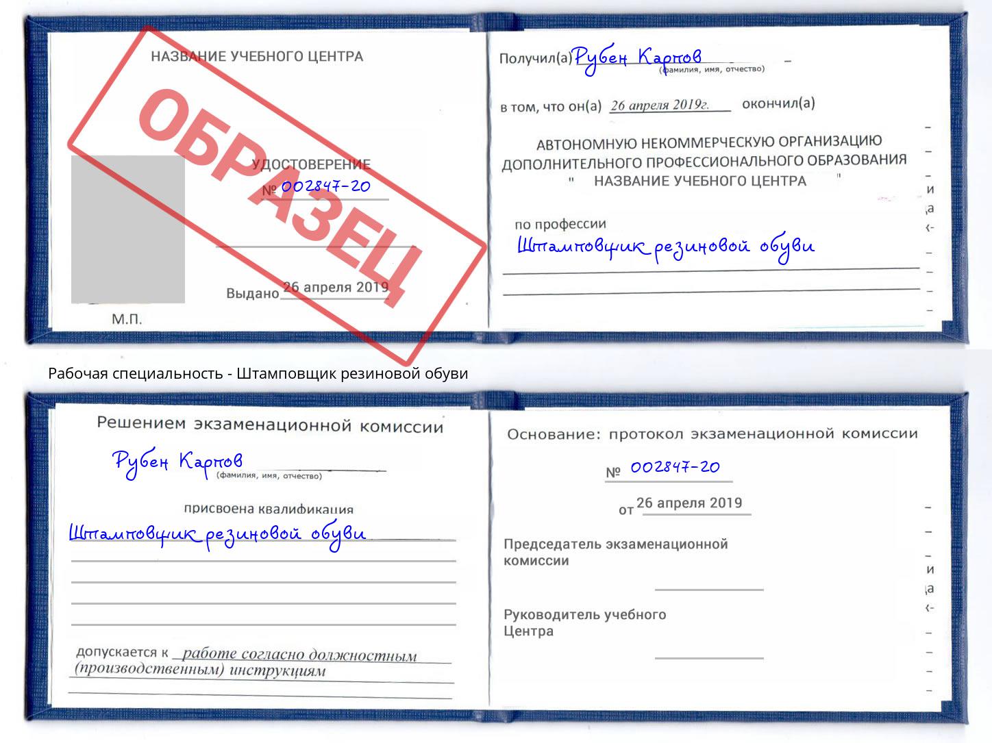 Штамповщик резиновой обуви Изобильный