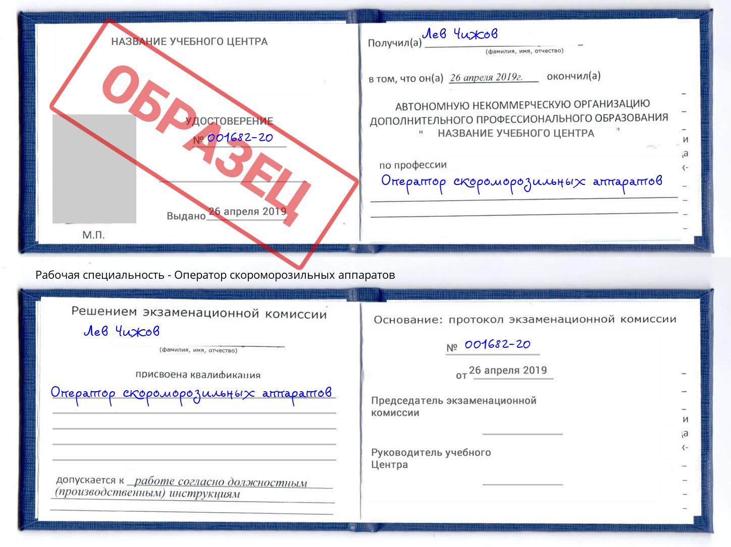 Оператор скороморозильных аппаратов Изобильный