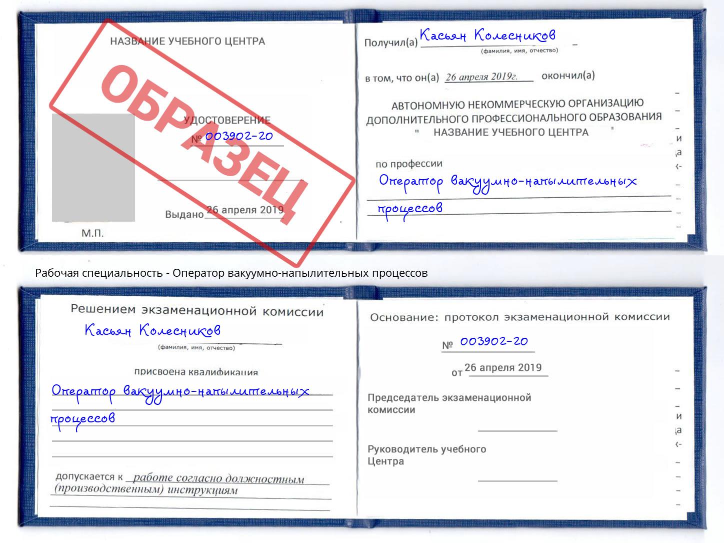 Оператор вакуумно-напылительных процессов Изобильный