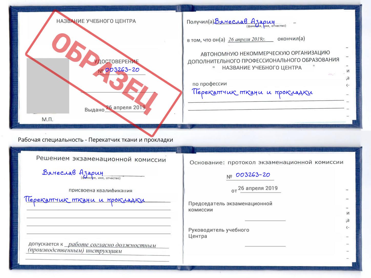 Перекатчик ткани и прокладки Изобильный