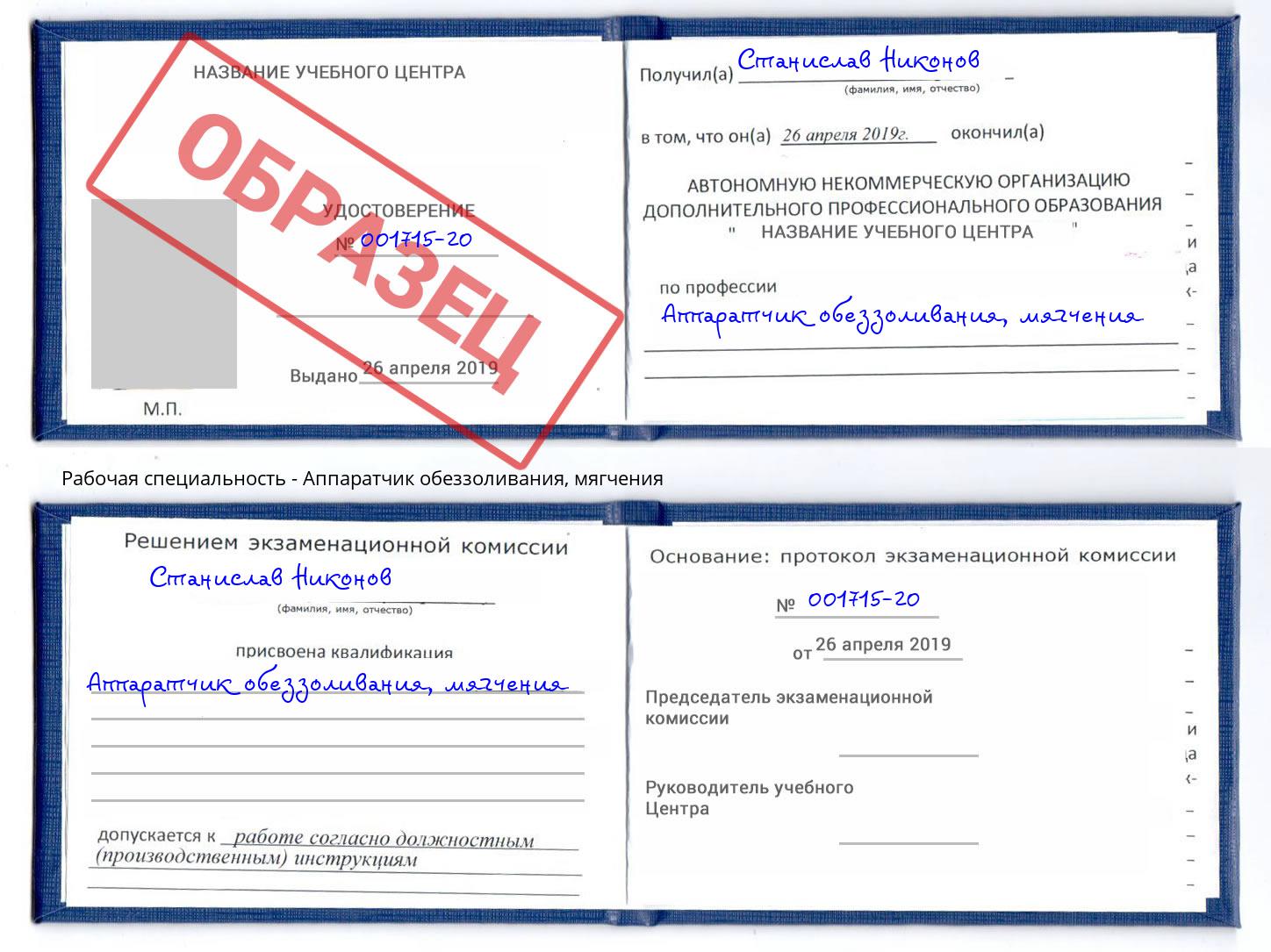 Аппаратчик обеззоливания, мягчения Изобильный