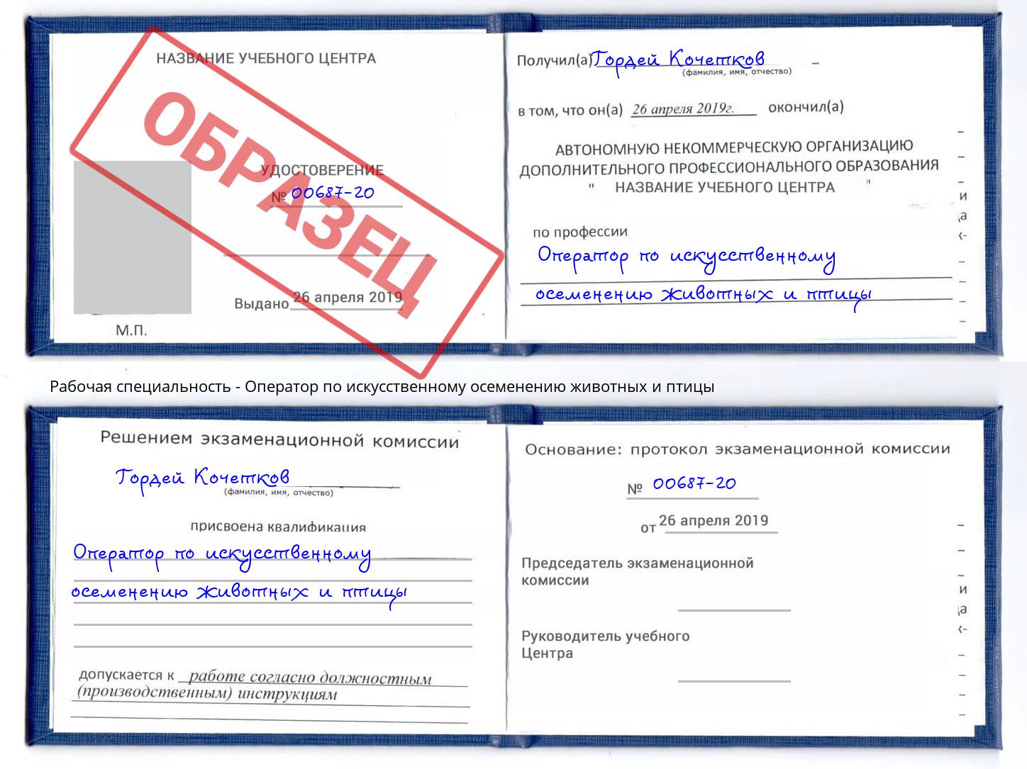 Оператор по искусственному осеменению животных и птицы Изобильный