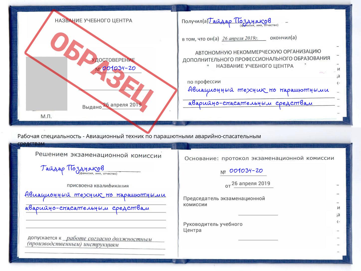 Авиационный техник по парашютными аварийно-спасательным средствам Изобильный