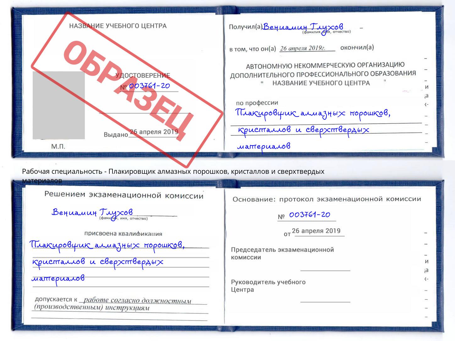 Плакировщик алмазных порошков, кристаллов и сверхтвердых материалов Изобильный