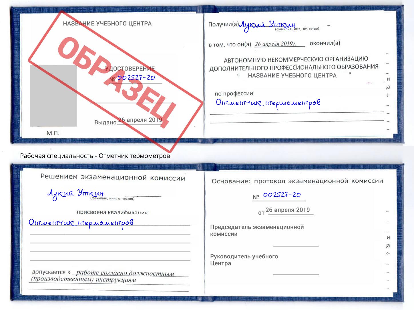 Отметчик термометров Изобильный