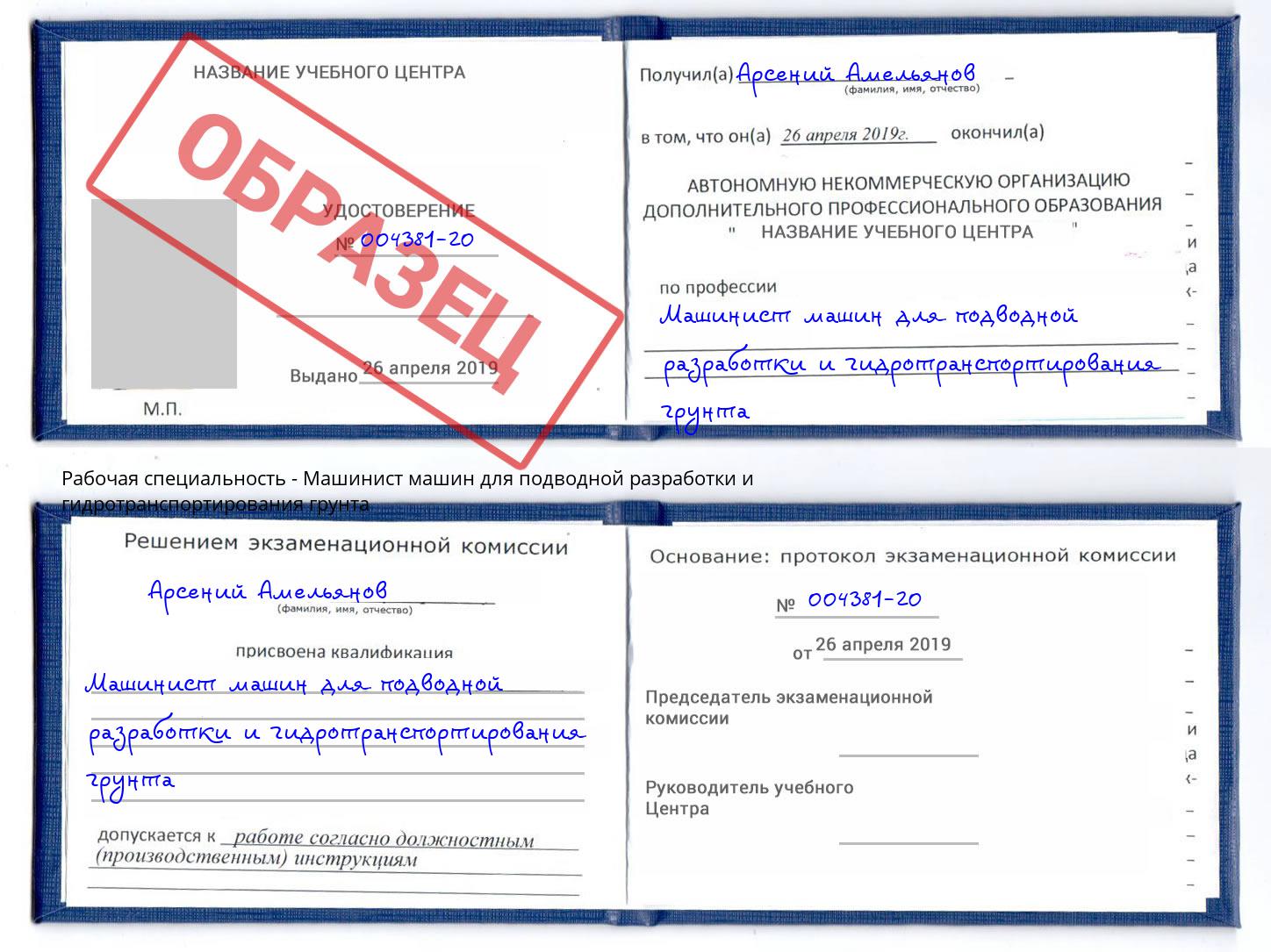 Машинист машин для подводной разработки и гидротранспортирования грунта Изобильный