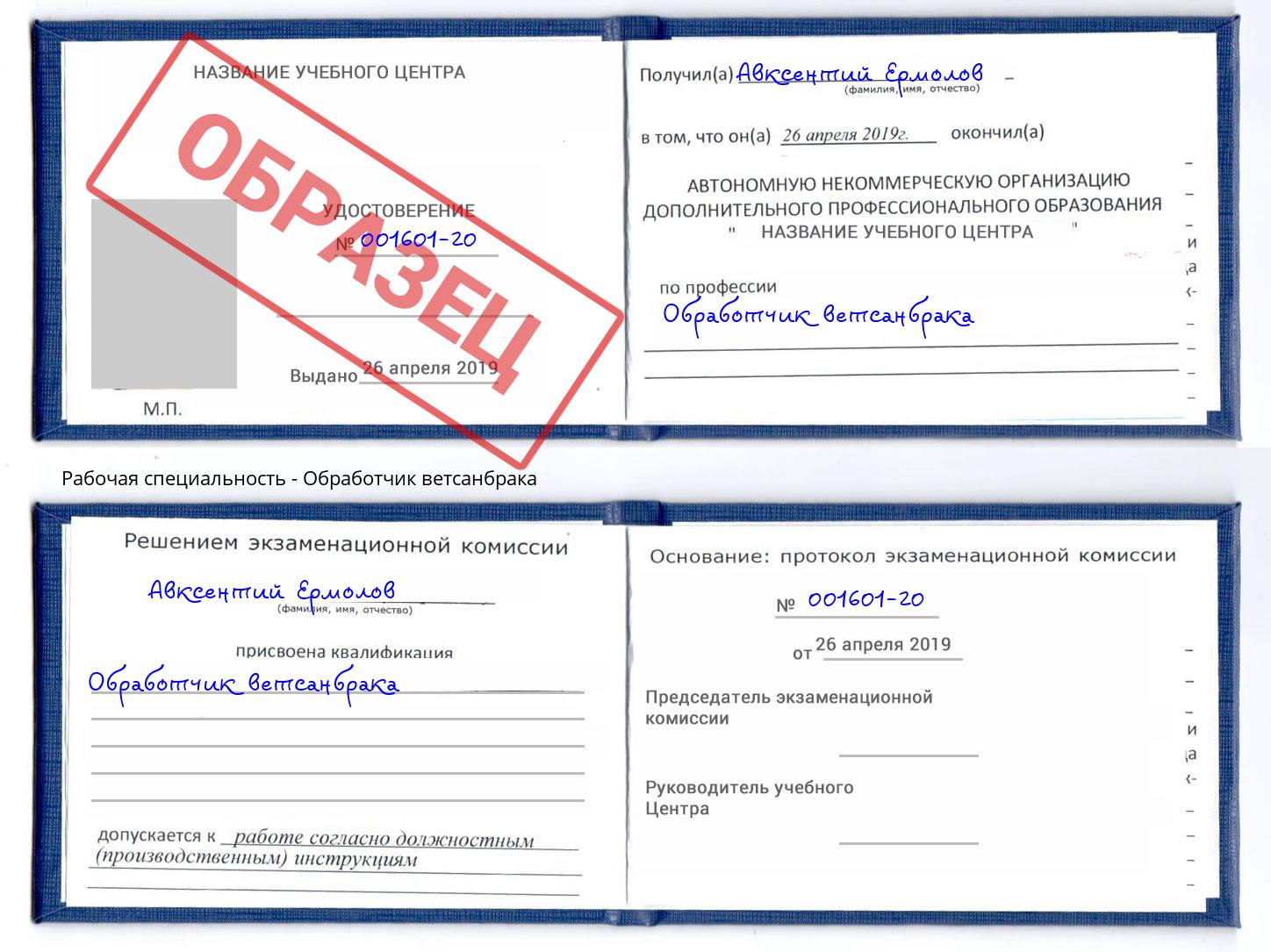 Обработчик ветсанбрака Изобильный