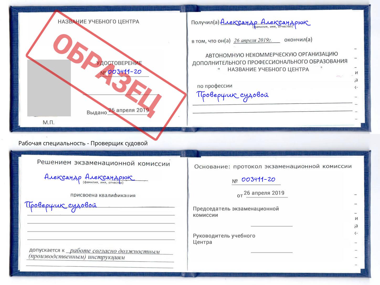 Проверщик судовой Изобильный