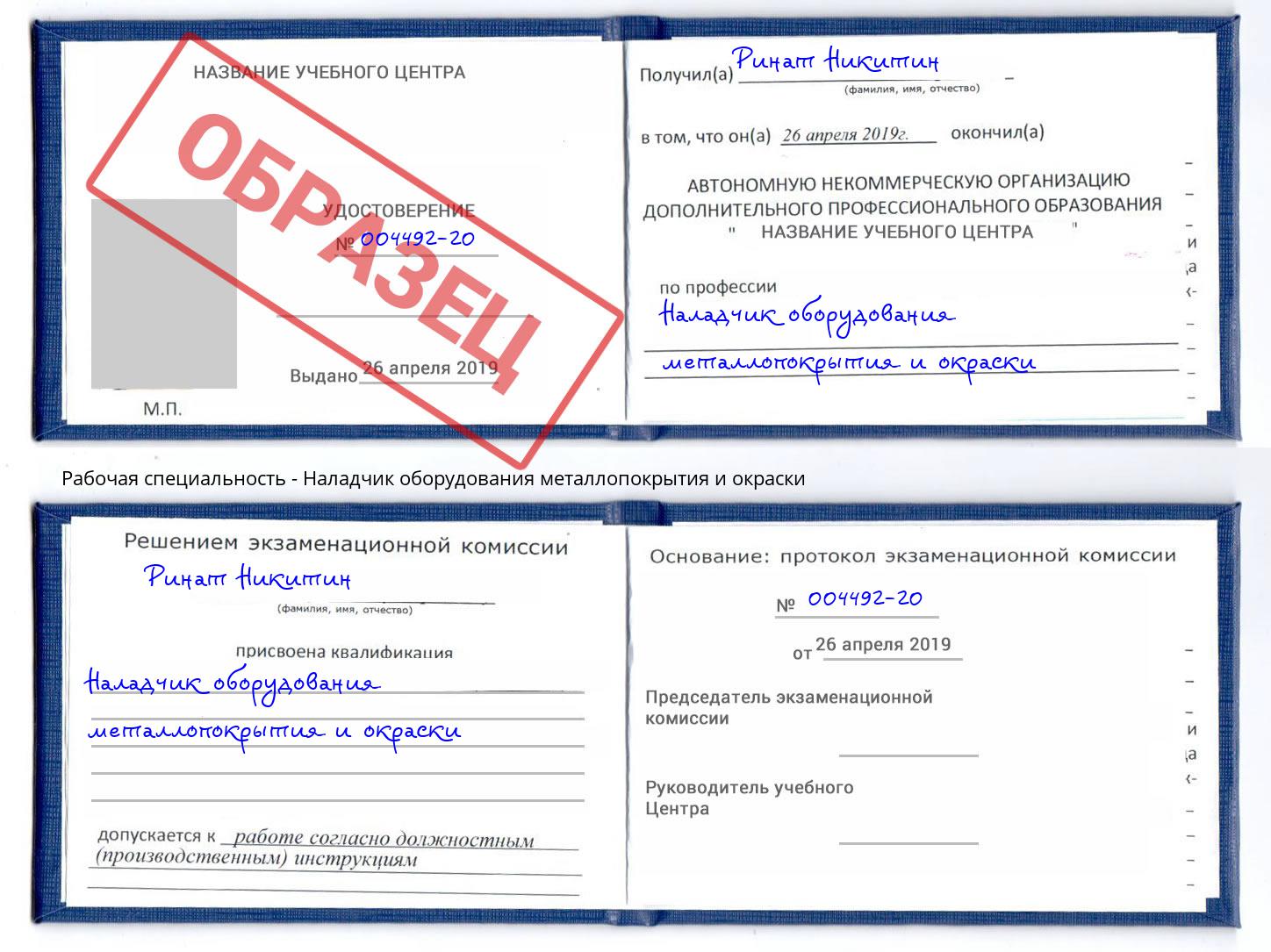 Наладчик оборудования металлопокрытия и окраски Изобильный