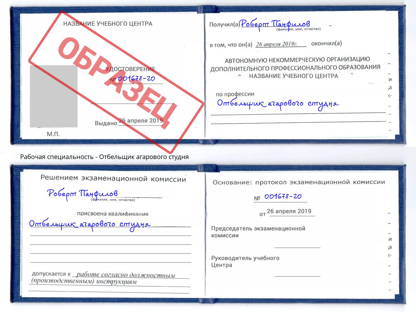 Отбельщик агарового студня Изобильный