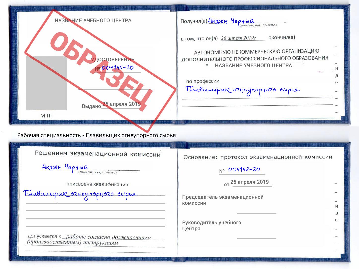 Плавильщик огнеупорного сырья Изобильный