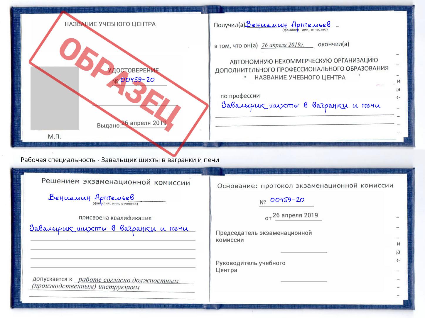 Завальщик шихты в вагранки и печи Изобильный