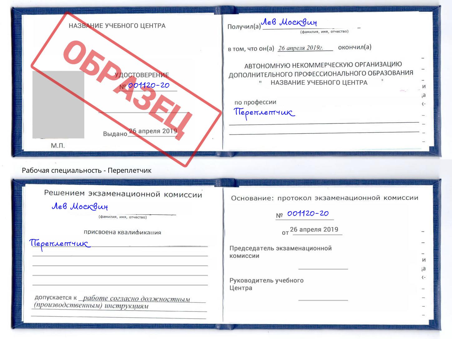 Переплётчик Изобильный