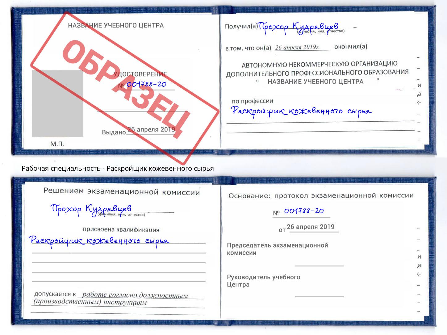 Раскройщик кожевенного сырья Изобильный