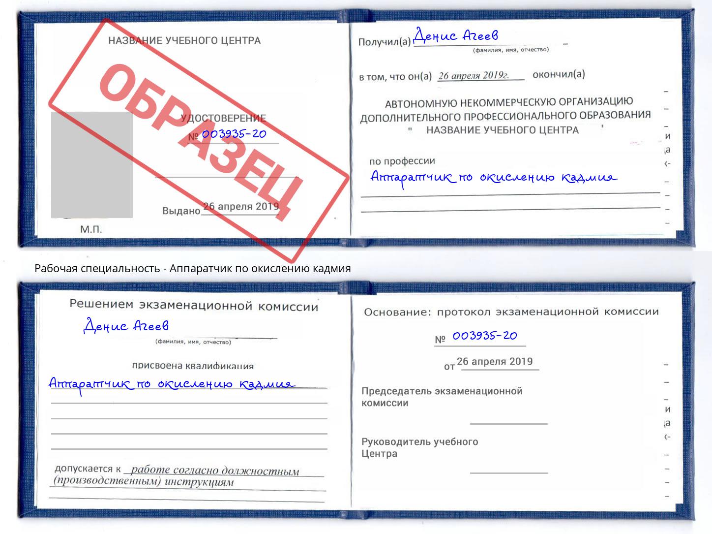 Аппаратчик по окислению кадмия Изобильный