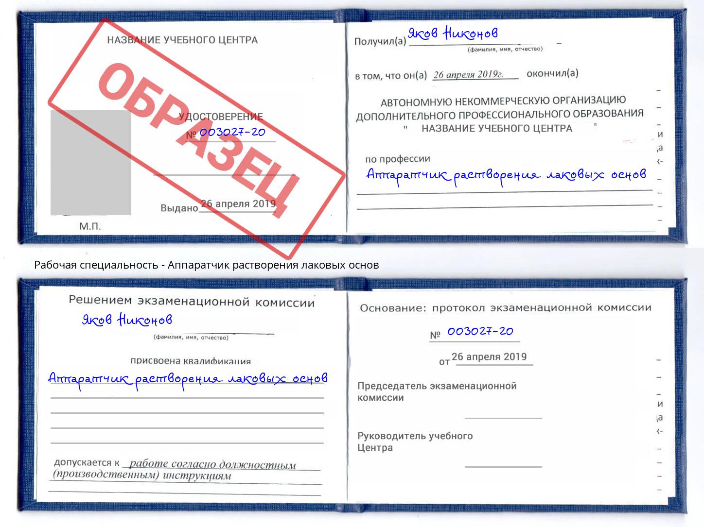 Аппаратчик растворения лаковых основ Изобильный