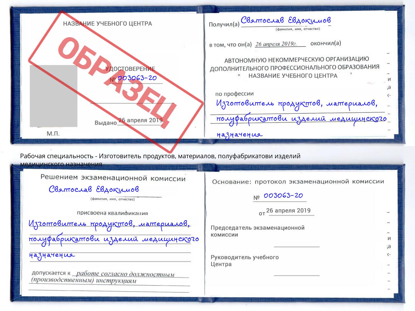 Изготовитель продуктов, материалов, полуфабрикатови изделий медицинского назначения Изобильный