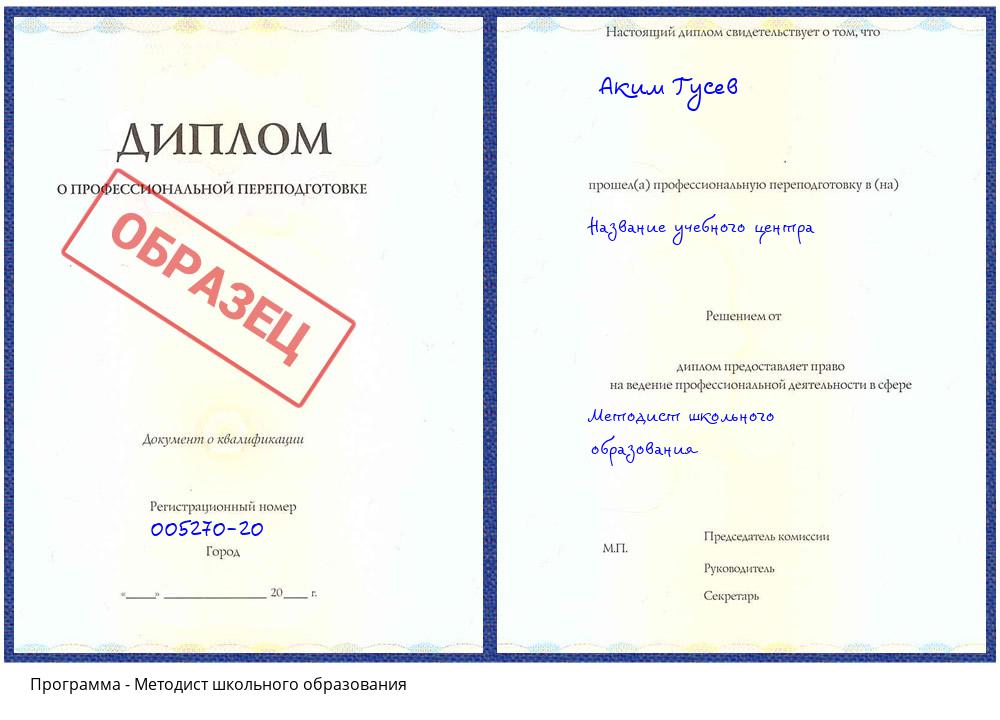 Методист школьного образования Изобильный