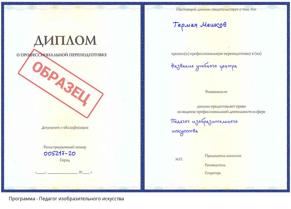 Педагог изобразительного искусства Изобильный