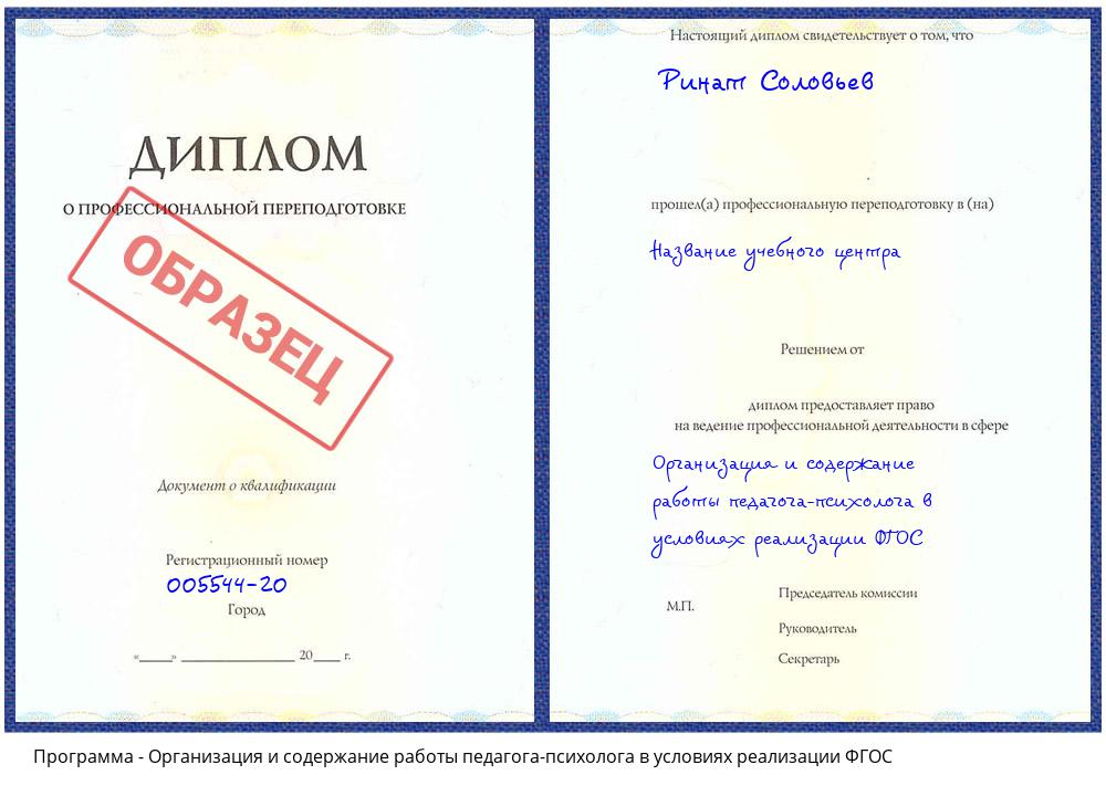 Организация и содержание работы педагога-психолога в условиях реализации ФГОС Изобильный