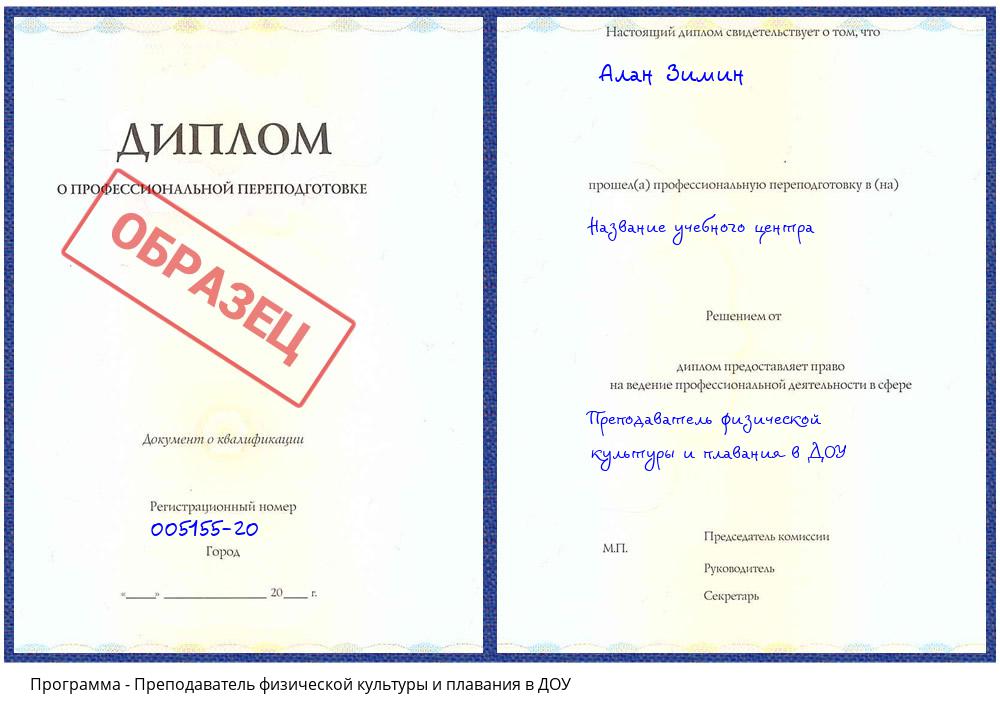 Преподаватель физической культуры и плавания в ДОУ Изобильный