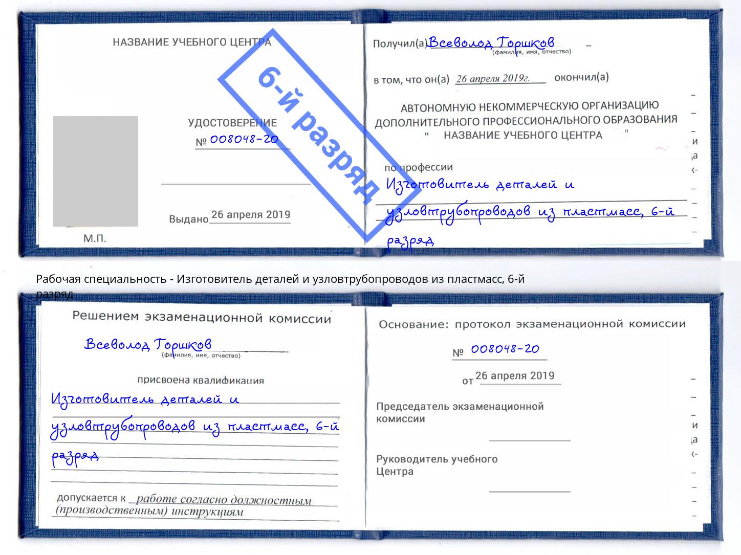 корочка 6-й разряд Изготовитель деталей и узловтрубопроводов из пластмасс Изобильный