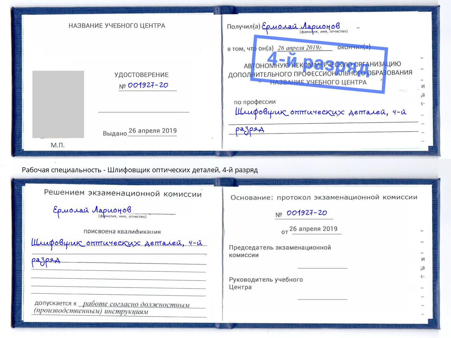 корочка 4-й разряд Шлифовщик оптических деталей Изобильный