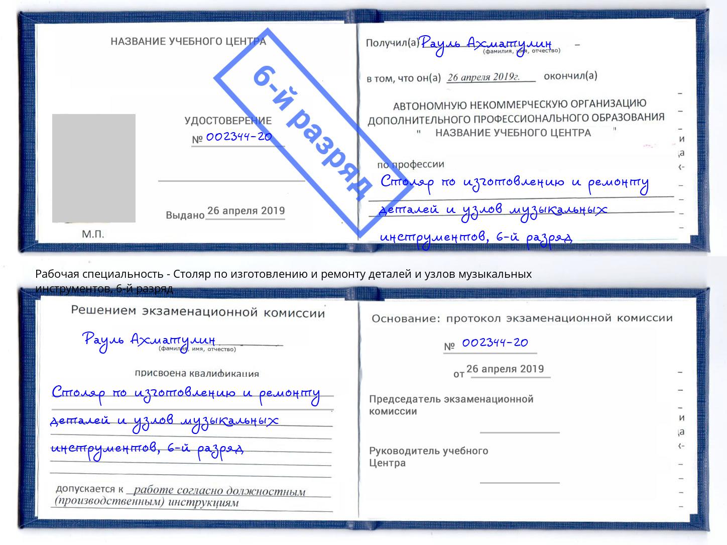 корочка 6-й разряд Столяр по изготовлению и ремонту деталей и узлов музыкальных инструментов Изобильный