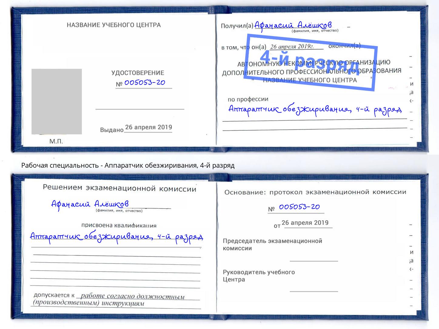 корочка 4-й разряд Аппаратчик обезжиривания Изобильный