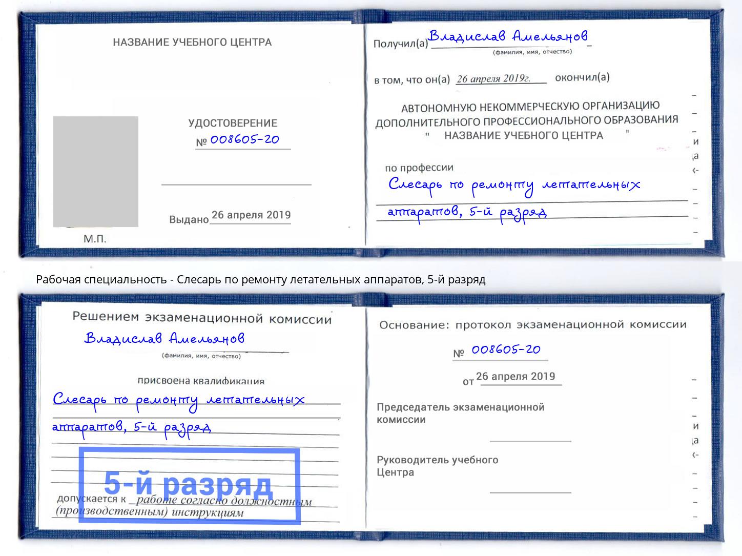 корочка 5-й разряд Слесарь по ремонту летательных аппаратов Изобильный