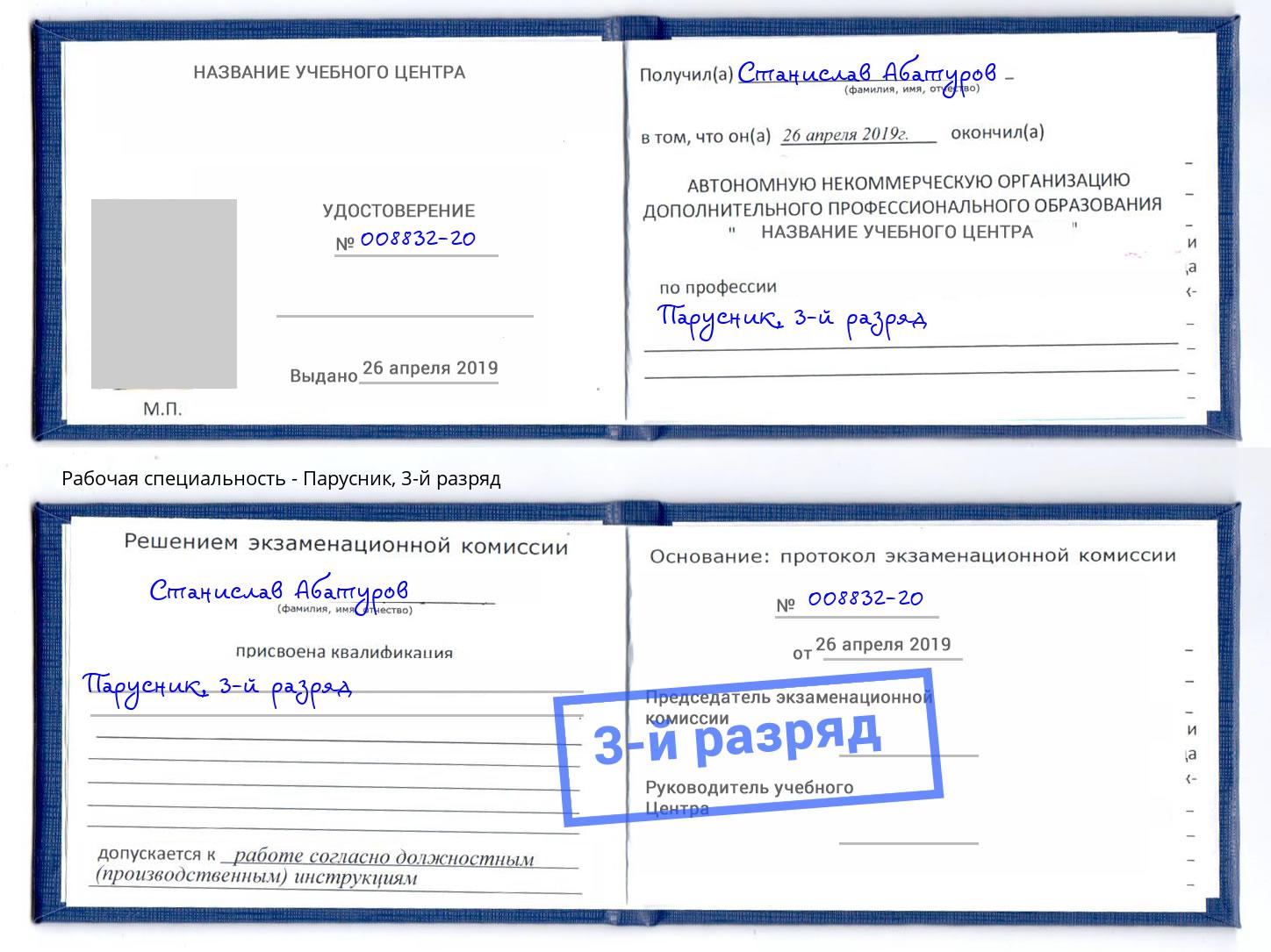 корочка 3-й разряд Парусник Изобильный