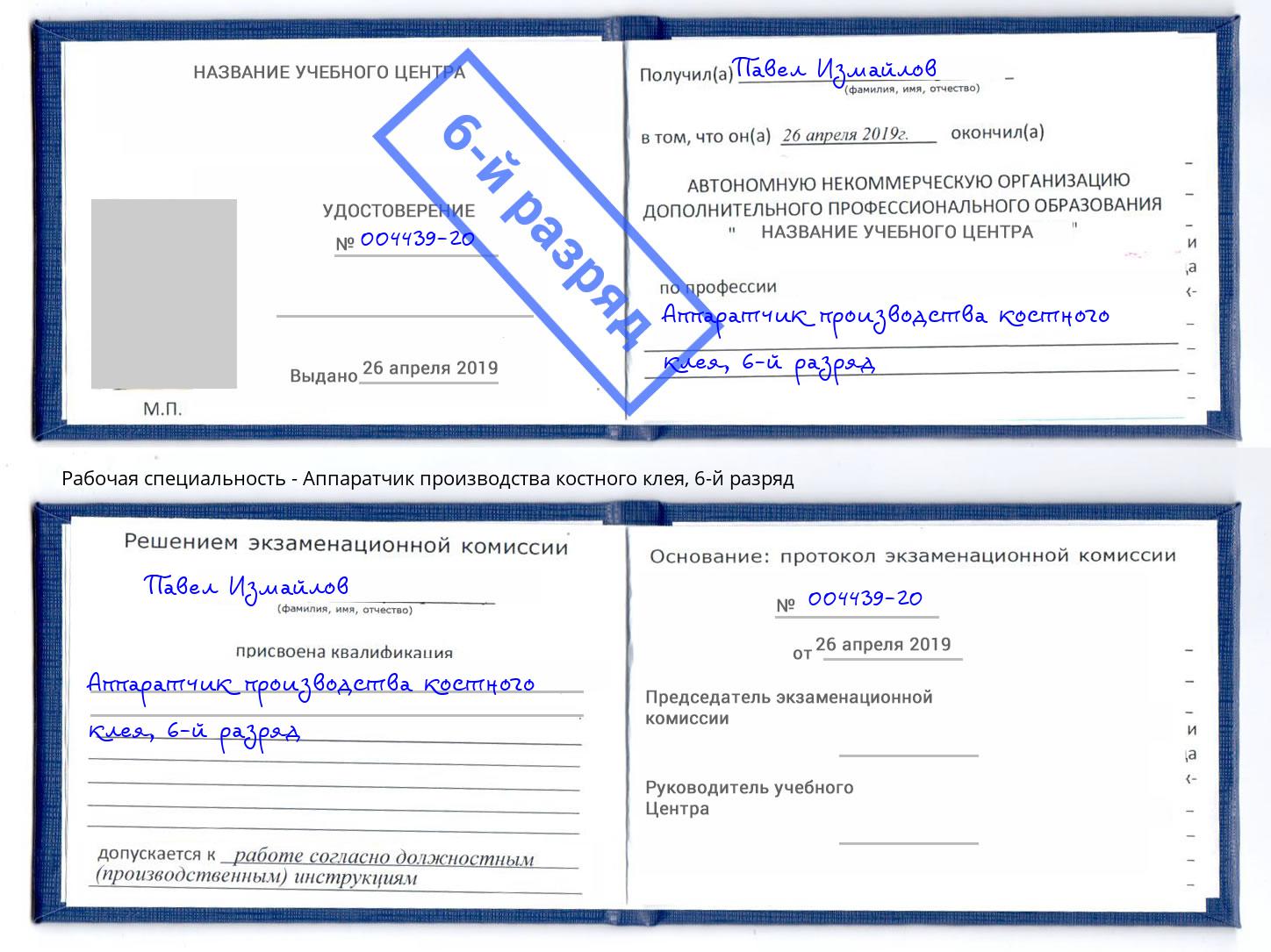 корочка 6-й разряд Аппаратчик производства костного клея Изобильный