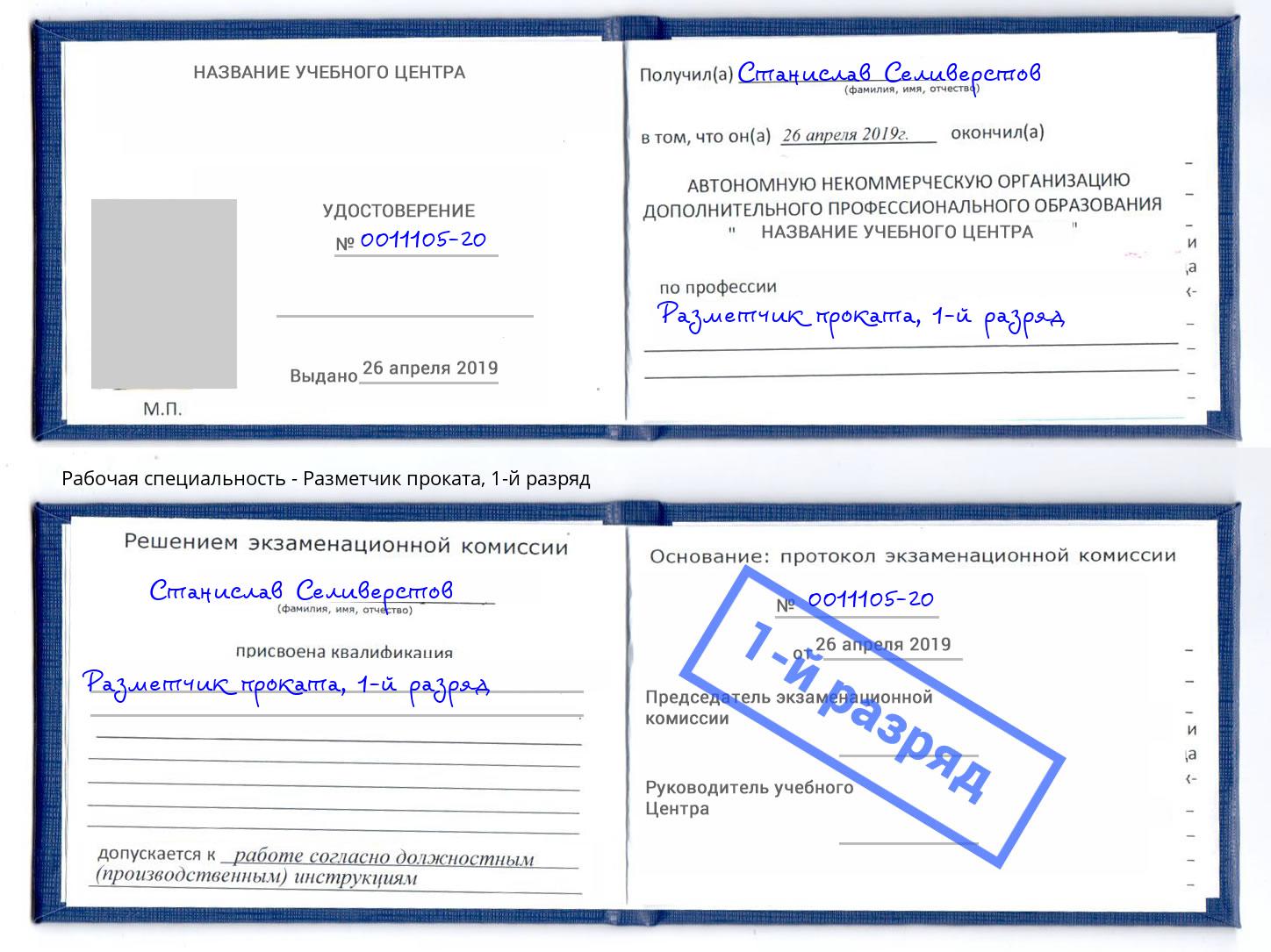корочка 1-й разряд Разметчик проката Изобильный