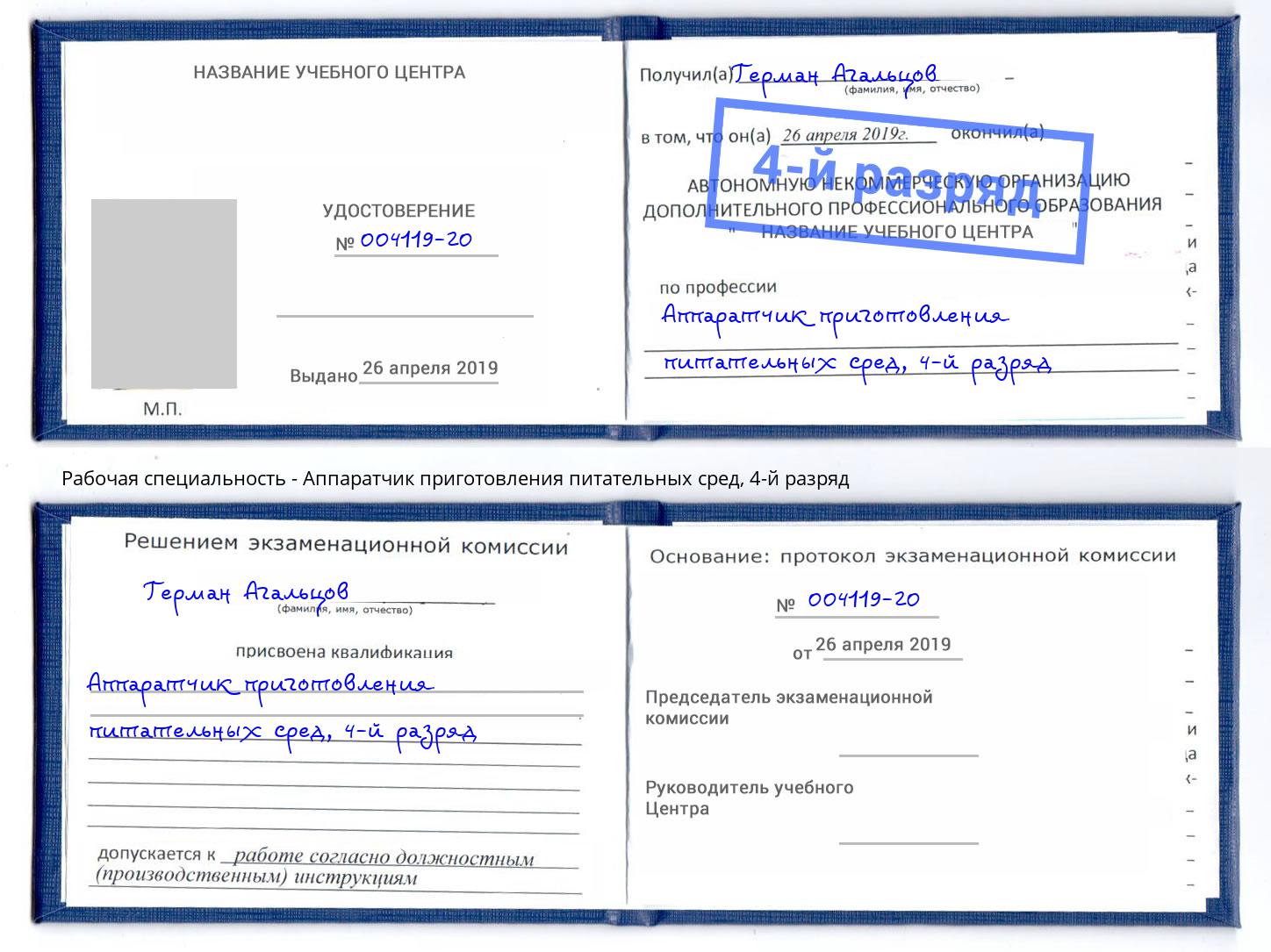 корочка 4-й разряд Аппаратчик приготовления питательных сред Изобильный