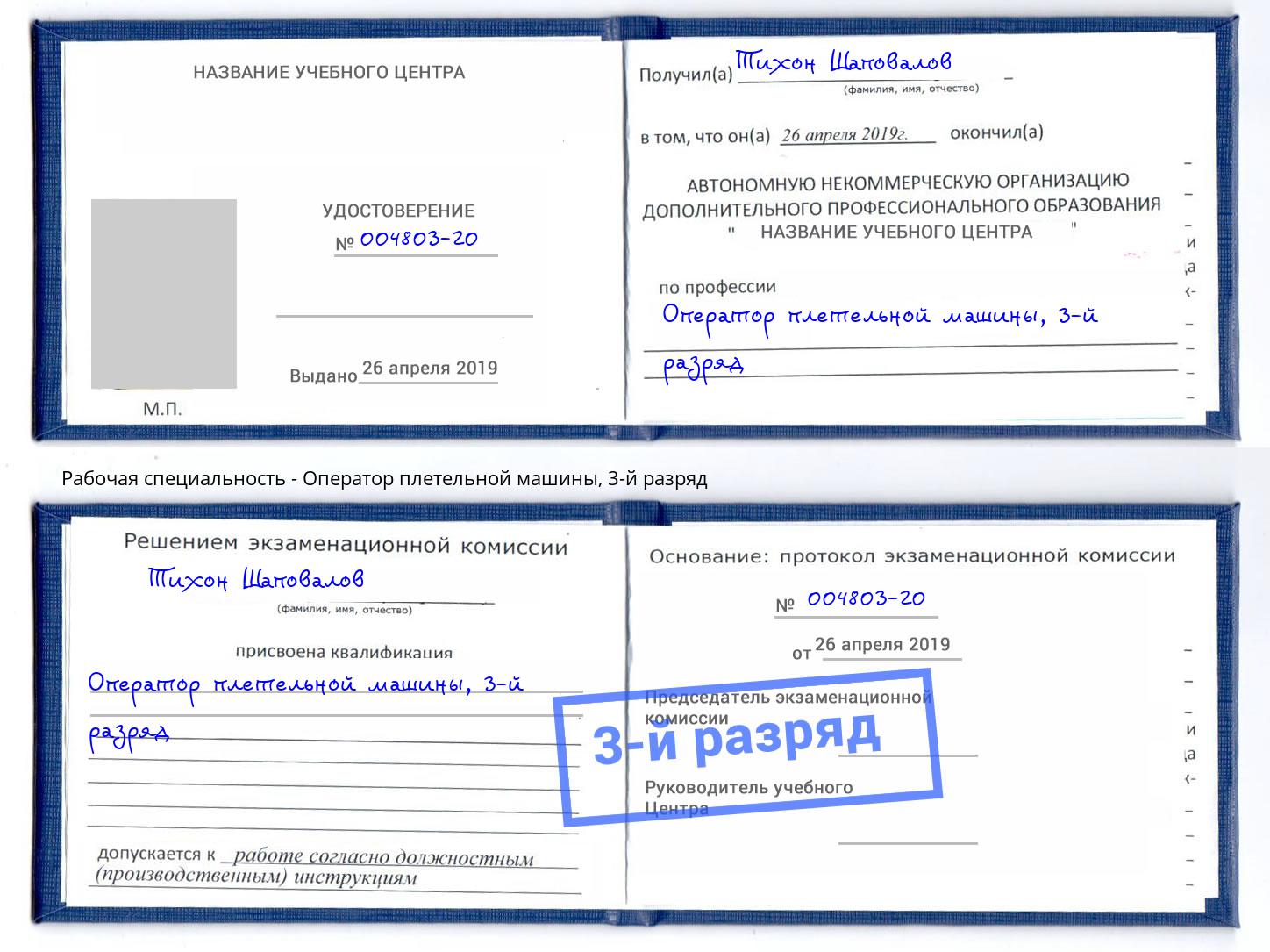 корочка 3-й разряд Оператор плетельной машины Изобильный