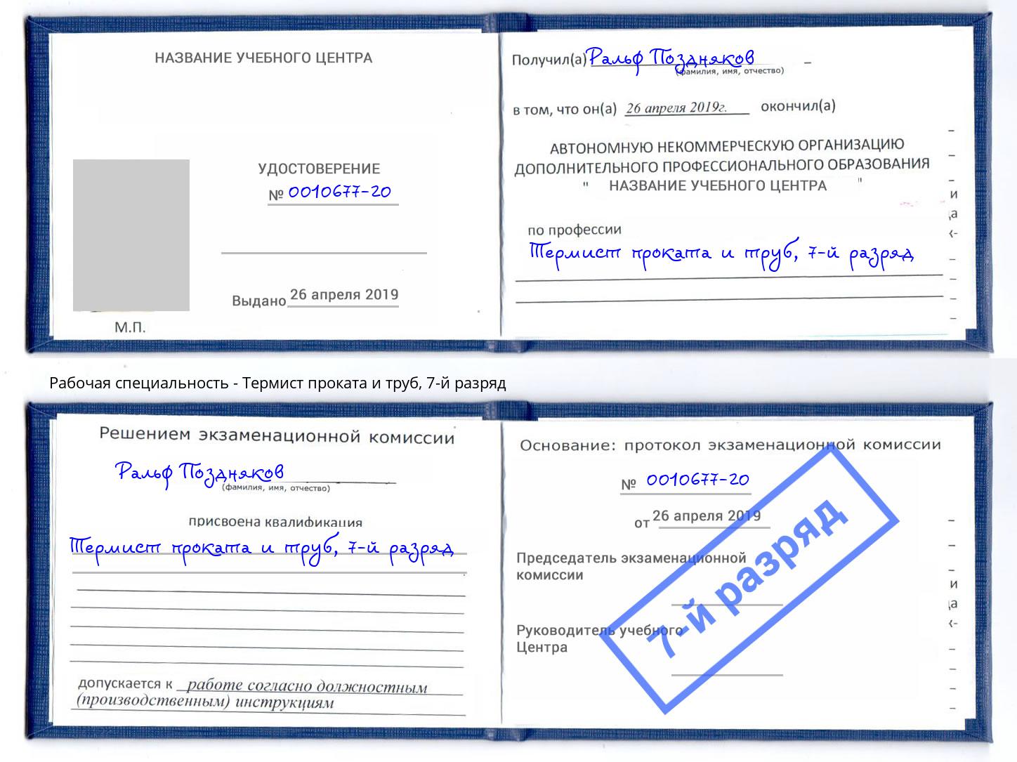 корочка 7-й разряд Термист проката и труб Изобильный