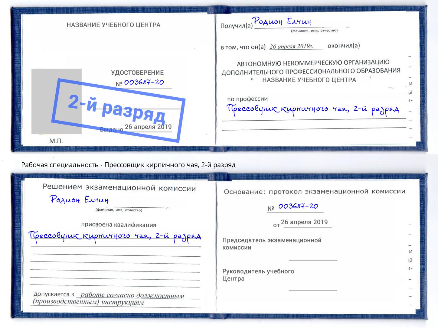 корочка 2-й разряд Прессовщик кирпичного чая Изобильный